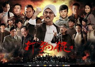 打狗棍电视剧在线观看,传奇家族的抗战风云  第3张